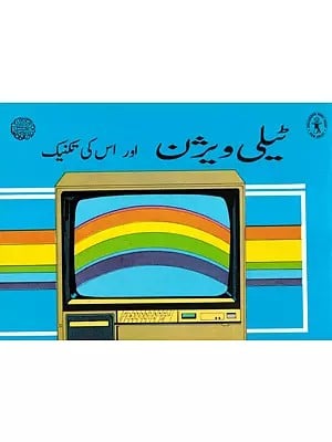 اور اس کی تکنیک ٹیلی ویرین :The Televarian And His Technique (Urdu)