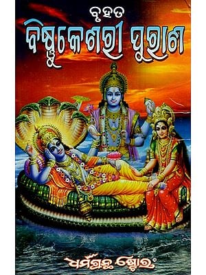ବୃହତ୍ ବିଷ୍ଣୁକେଶରୀ ପୁରାଣ: The Great Vishnukesari Purana