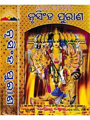 ନୃସିଂହ ପୁରାଣ: Narasimha Purana- Set of 2 Volumes (Oriya)