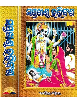 ସପ୍ତଖଣ୍ଡ ହରିବଂଶ: Saptakhanda Haribansha- Set of 2 Volumes (Oriya)
