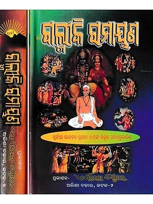 ଗଲୀକି ରମାୟଣ: Valmiki Ramayana- Set of 2 Volumes (Oriya)