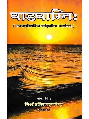 वाडवाग्निःVadavagnih (Motivating Sanskrit Stories Surpassing Other Languages)