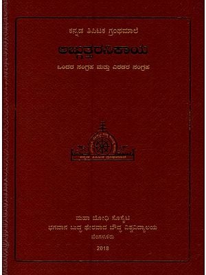 ಅಜ್ಜುತ್ತರನಿಕಾಯ- Anguttara Nikaya: Collection of Adhana Sankhyatmaka Nikaya in Kannada (Book-1)
