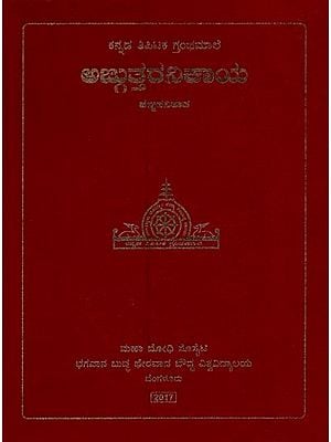 ಅಜ್ಜುತ್ತರನಿಕಾಯ: ಪಞ್ಚಕನಿಪಾತ- Anguttara Nikaya: Panchakanipatha in Kannada (Volume-4)