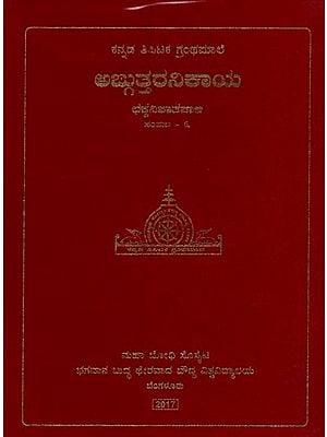 ಅಜ್ಜುತ್ತರನಿಕಾಯ: ಛಕ್ಕನಿಪಾತಪಾಳಿ- Anguttara Nikaya: Chakkanipathapali in Kannada (Volume-6)