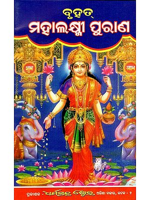 ବୃହତ୍ ମହାଲକ୍ଷ୍ମୀ ପୁରାଣ: The Great Mahalakshmi Purana (Oriya)