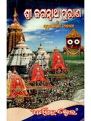ଶ୍ରୀ ଜଗନ୍ନାଥ ପୁରାଣ ବା ଶ୍ରୀକ୍ଷେତ୍ର ମାହାତ୍ମ୍ୟ : Shri Jagannath Purana Or Shrine Mahatma (Oriya)