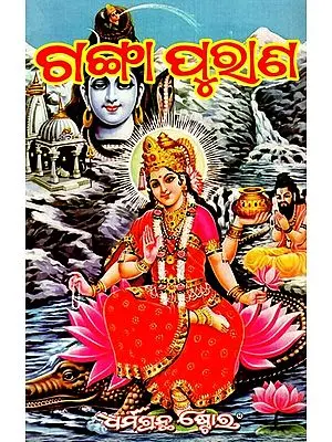 ବୃହତ୍ ଗଙ୍ଗା ପୁରାଣ: The Great Ganga Purana (Oriya)