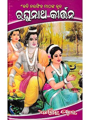 ରଘୁନାଥ କୀର୍ତ୍ତନ ମାଠ ରାମାୟଣ (ଆଦ୍ୟ): Raghunath Kiratan Math Ramayana (Adya)- Oriya