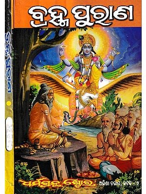 ବ୍ରହ୍ମ ପୁରାଣ: Brahma Purana in Oriya (Set of 2 Volumes)