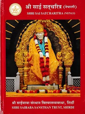 श्री साई सत्चरित्र: Shri Sai Satcharitra (Nepali)