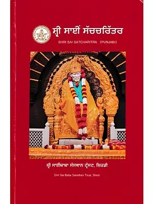 ਸ੍ਰੀ ਸਾਈਂ ਸੱਚਚਰਿੱਤਰ:  Shri Sai Satcharitra (Punjabi)