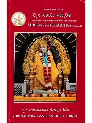 ಶ್ರೀ ಸಾಯಿ ಸಚ್ಚರಿತೆ:  Shri Sai Satcharitra (Kannada)