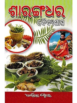 ଶାରଙ୍ଗଧର ବୈଦ୍ୟଶାସ୍ତ୍ର: Medicine of Sharangadh (Oriya)