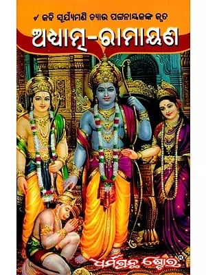 ଅଧ୍ୟାତ୍ମ-ରାମାୟଣ: Adhyatma-Ramayana (Oriya)