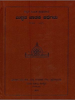 ಬುದ್ಧನ ಜಾತಕ ಕಥೆಗಳು- Buddhana Jataka Kathegalu in Kannada (Vol-2)