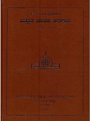 ಬುದ್ಧನ ಜಾತಕ ಕಥೆಗಳು- Buddhana Jataka Kathegalu in Kannada (Vol-4)