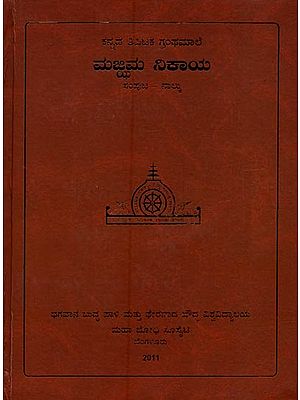 ಮಜ್ಜಿಮ ನಿಕಾಯ- Majjhima Nikaya in Kannada (Vol-4)