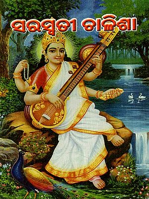 ଶ୍ରୀ ସରସ୍ବତୀ ଚାଳିଶାଂ: Shri Saraswati Chalisa (Oriya)