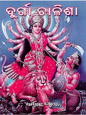 ଶ୍ରୀ ଦୁର୍ଗା ଚାଳିଶା: Shri Durga Chalisa (Oriya)
