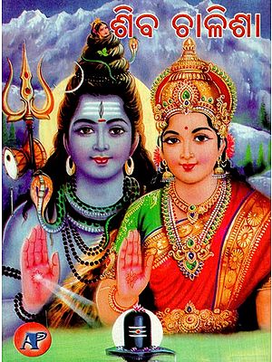 ଶ୍ରୀ ଶିବ ଚାଳିଶା: Shri Shiva Chalisa (Oriya)