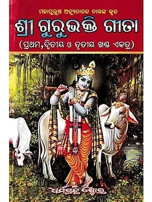 ଶ୍ରୀ ଗୁରୁଭକ୍ତି ଗୀତା: Shri Gurubhakti Gita (Oriya)