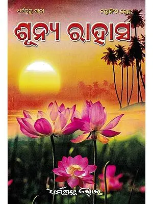 ଶୂନ୍ୟ ରାହାସ: Sunhya Rahasya (Oriya)