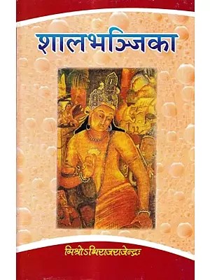 शालभञ्जिका: Salabhanjika ( An Anthology of Galajjalikas Bearing Fresh Social Emotions)