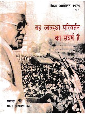 बिहार आंदोलन-1974 तीन यह व्यवस्था परिवर्तन का संघर्ष है: Bihar Movement-1974 Struggle to Change the System