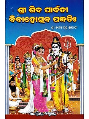 ଶ୍ରୀ ଶିବ ପାର୍ବତୀ ବିବାହୋତ୍ସବ ପଦ୍ଧତିଃ: Shiva and Parvati Vivaha (Oriya)