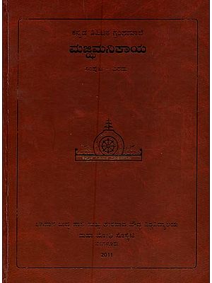 ಮಜ್ಜಿಮ ನಿಕಾಯ- Majjhima Nikaya in Kannada (Vol-2)