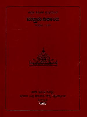 ಮಜ್ಜಿಮ ನಿಕಾಯ- Majjhima Nikaya in Kannada (Vol-6)