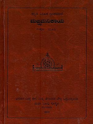 ಮಜ್ಜಿಮ ನಿಕಾಯ- Majjhima Nikaya in Kannada (Vol-3)