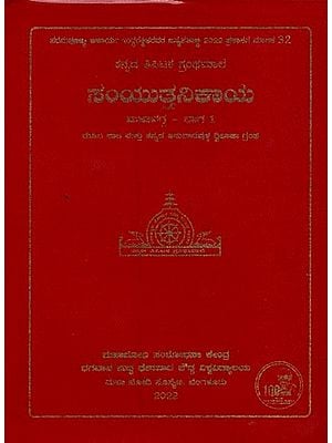 ಸಂಯುತ್ತನಿಕಾಯ- Samyutta Nikaya: Part 1 of Mahavagga in Kannada