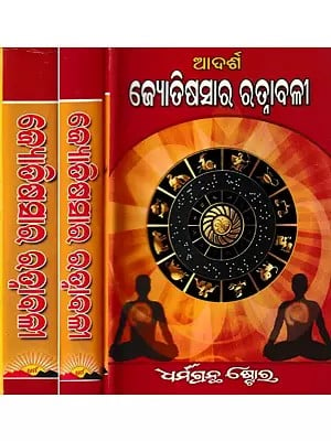 ଆଦର୍ଶ ଜ୍ୟୋତିଷସାର ରତ୍ନାବଳୀ: Adarsa Jyotisha Sara Ratnavali in Oriya (Set of 3 Volumes)