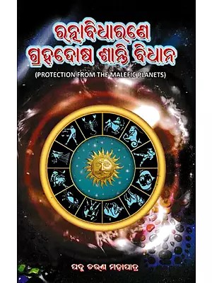 ଗ୍ରହଦୋଷ ଶାନ୍ତି ବିଧାନ: Protection from The Malefic Planets (Oriya)