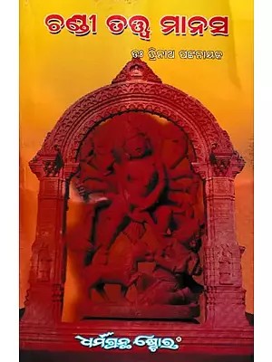 ଶ୍ରୀ ଚଣ୍ଡୀ ତତ୍ତ୍ବ ମାନସ: Sri Chandi Tatwa Manasa (Oriya