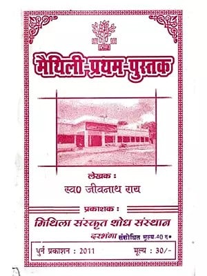 मैथिली-प्रथम-पुस्तक: Maithili-First-Book (Maithili)