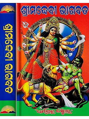 ଶ୍ରୀମଦେବୀ ଭାଗବତ: Srimad Devi Bhagavat Mahapurana- Set of 2 Volumes (Oriya)