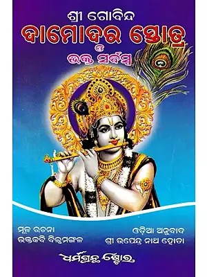 ଦାମୋଦର ସ୍ତୋତ୍ର G ଭକ୍ତ ସର୍ବସ: Shree Damodar Storta O Bhakta Sarbaswa (Oriya)