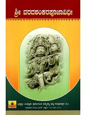 ಶ್ರೀ ವರದಶಂಕರಪೂಜಾವಿಧಿಃ: Sri Varadashankar Puja Vidhi (With Vrata-Udyapanavidhi-Kathasara-Anubandhaadi) in Kannada