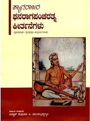 ತ್ಯಾಗರಾಜರ ಘನರಾಗಪಂಚರತ್ನ ಕೀರ್ತನೆಗಳ: Hymns of Tyagaraja's Ghanragapancharat (Pratipadartha-Svaraprastara-Tatparyasahita) in Kannada