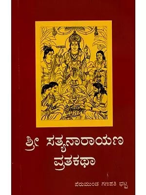 ಶ್ರೀಸತ್ಯನಾರಾಯಣವ್ರತಕಥಾ: Shri Satyanarayana Vrat Katha (Chapter-1 To 13) (Kannada)