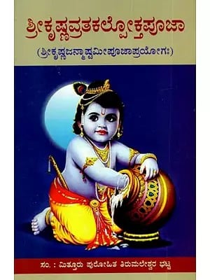 ಶ್ರೀಕೃಷ್ಣವ್ರತಕಲ್ಲೋಕ್ತಪೂಜಾ: Shri Krishna Vratakallokta Puja (Shri Krishna Janmashtami Puja Prayogah) (Kannada)
