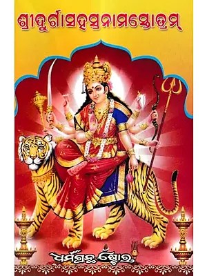 ଶ୍ରୀଦୁର୍ଗା ସହସ୍ରନାମ ସ୍ତୋତ୍ରମ୍ ( ପୂଜାବିଧୂ ସହିତ): Shri Durga Sahasranam Stotram With Puja Vidhi (Oriya)