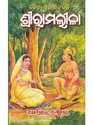ବୈଶ୍ୟ ସଦାଶିବ କୃତ ଶ୍ରୀରାମଲୀଳା: Ram Leela by Sadasiba (Oriya)