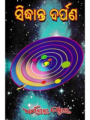 ସିଦ୍ଧାନ୍ତ ଦର୍ପଣ: Siddhanta Darpan A Critical Work on Indian Astronomy (Oriya)