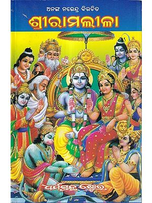 ଶ୍ରୀ ରାମଲୀଳା: Shri Ram Lila (Oriya)