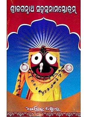 ଶ୍ରୀଜଗନ୍ନାଥ ସହସ୍ରନାମସ୍ତୋତ୍ରମ୍: Sri Jagannath Sahsranama Stotram Puja Vidhi (Oriya)