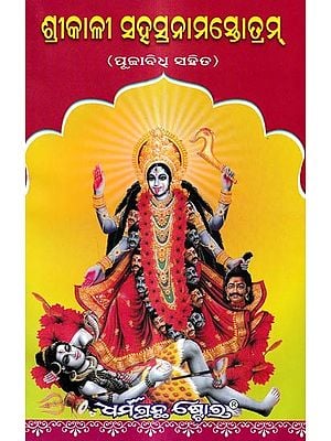 ଶ୍ରୀକାଳୀ ସହସ୍ରନାମସ୍ତୋତ୍ରମ୍ (ପୂଜାବିଧ୍ ସହିତ): Sri Kali  Sahsranama Stotram Puja Vidhi (Oriya)